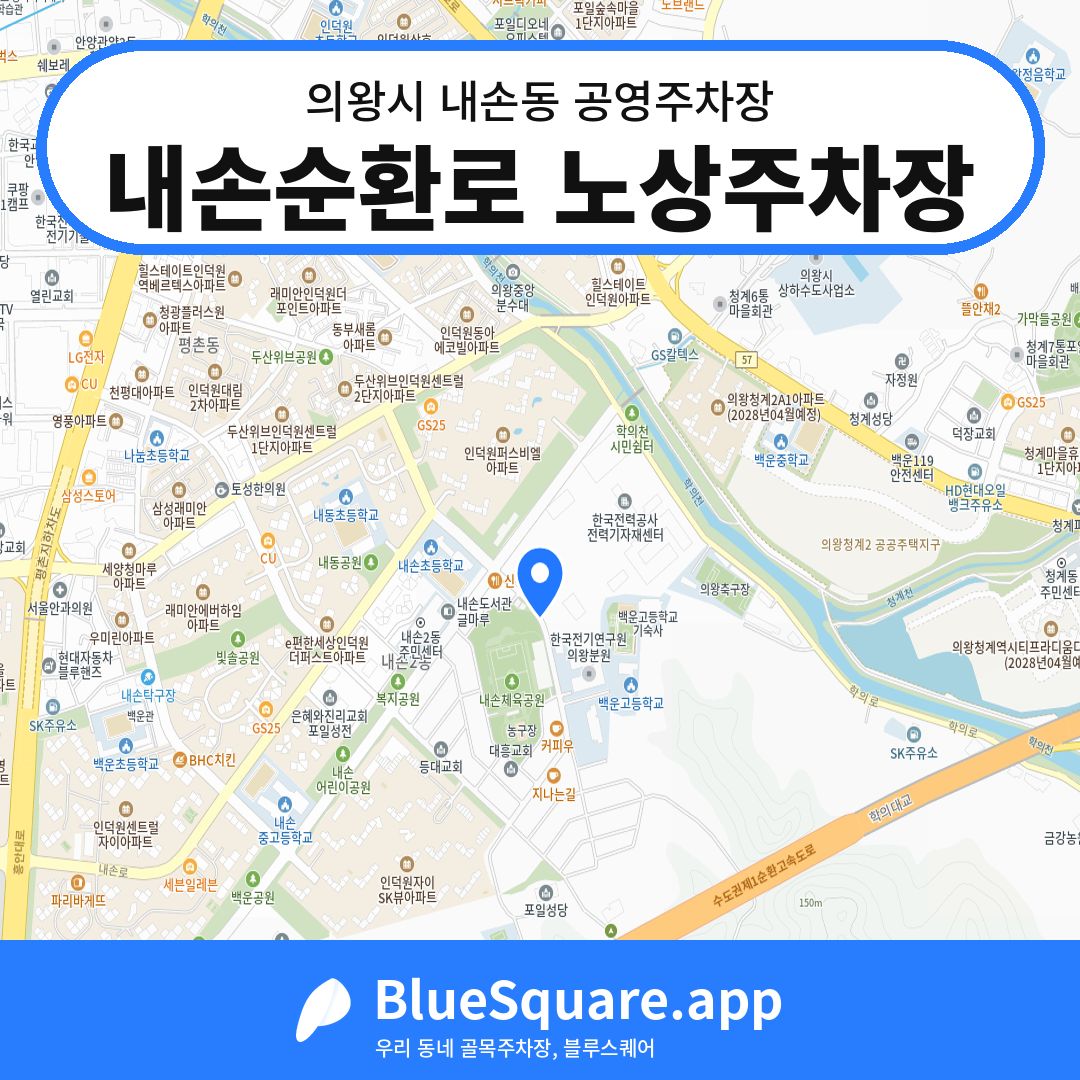 내손순환로 노상주차장 위치 지도 — 경기 의왕시 내손동 | 블루스퀘어 주차