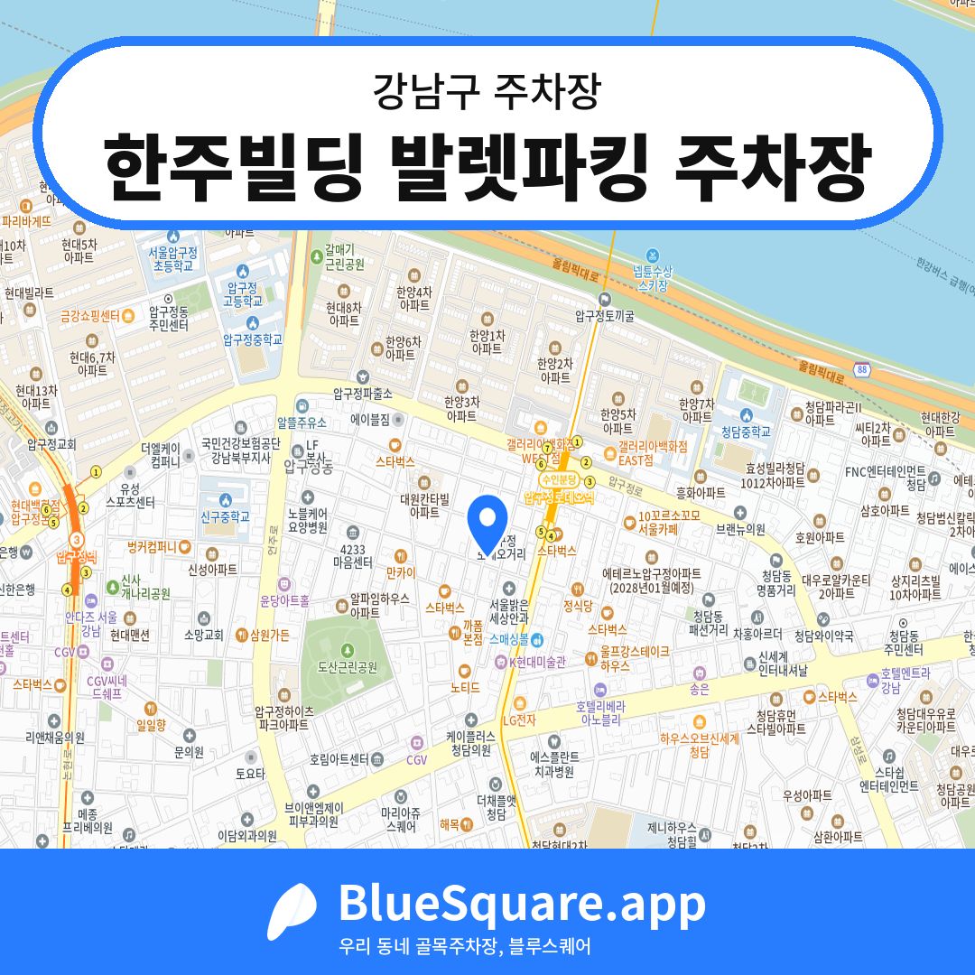 한주빌딩 발렛파킹 주차장 위치 지도 — 서울 강남구 | 블루스퀘어 주차