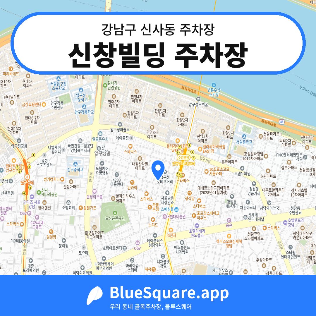 신창빌딩 주차장 위치 지도 — 서울 강남구 신사동 | 블루스퀘어 주차