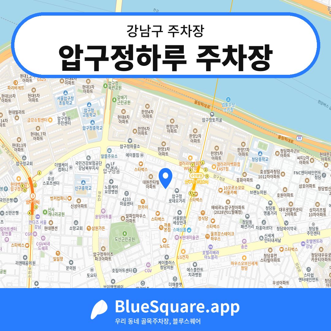 압구정하루 주차장 위치 지도 — 서울 강남구 | 블루스퀘어 주차