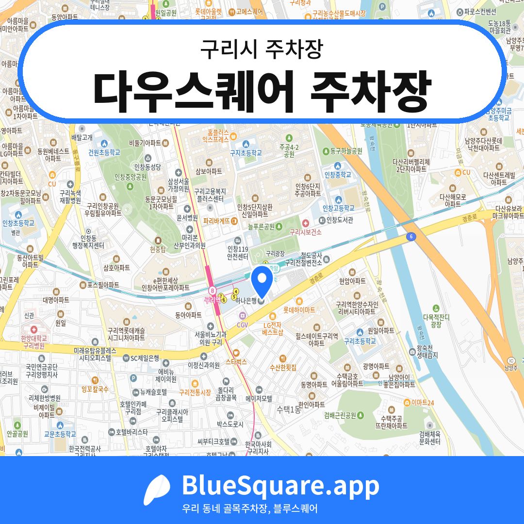 다우스퀘어 주차장 위치 지도 — 경기 구리시 | 블루스퀘어 주차
