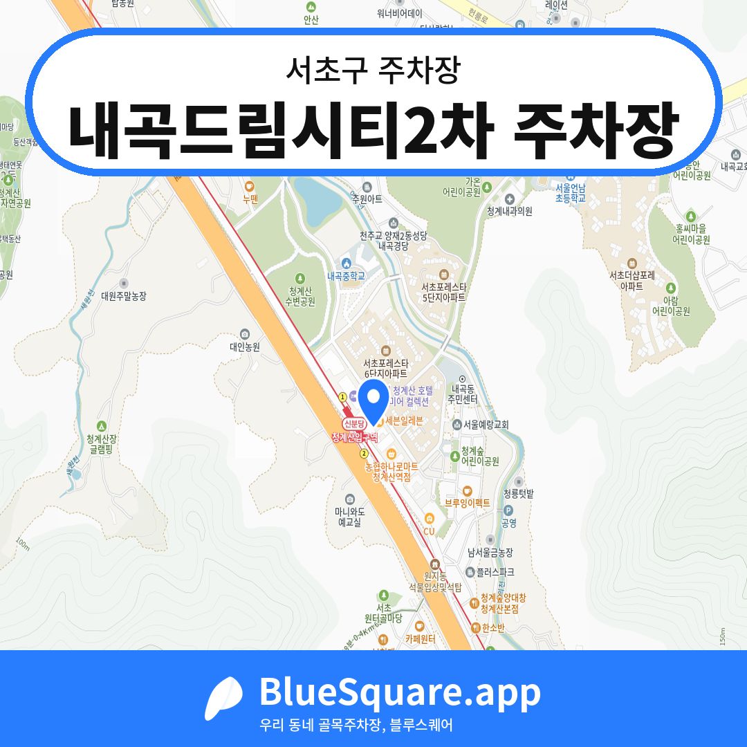 내곡드림시티2차 주차장 위치 지도 — 서울 서초구 | 블루스퀘어 주차
