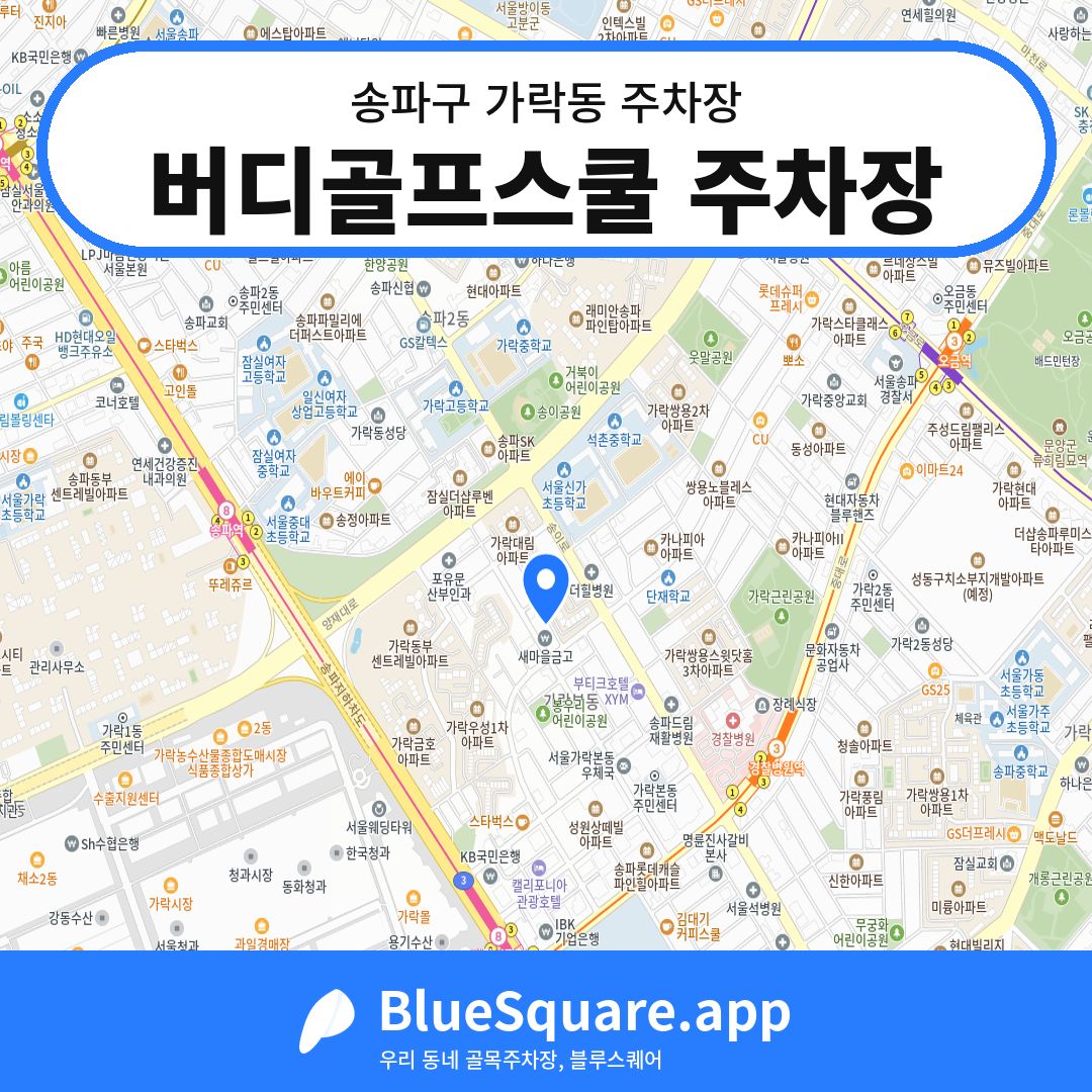 버디골프스쿨 주차장 위치 지도 — 서울 송파구 가락동 | 블루스퀘어 주차