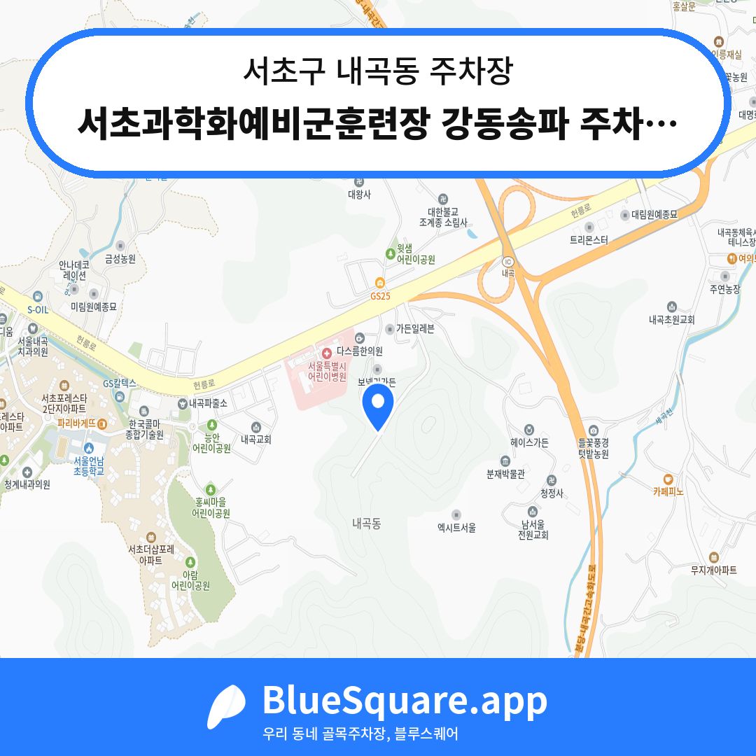 서초과학화예비군훈련장 강동송파 주차장 위치 지도 — 서울 서초구 내곡동 | 블루스퀘어 주차
