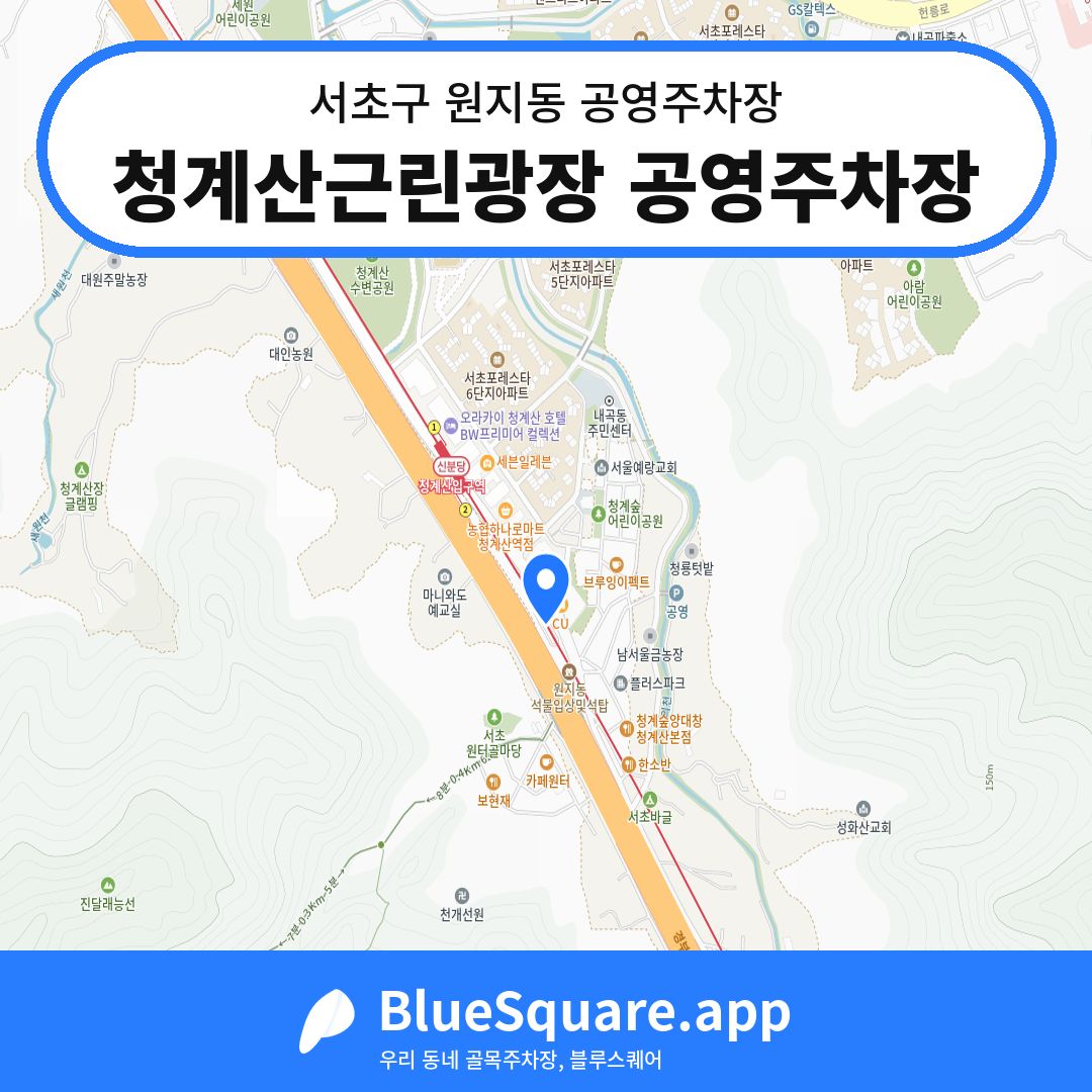 청계산근린광장 공영주차장 위치 지도 — 서울 서초구 원지동 | 블루스퀘어 주차