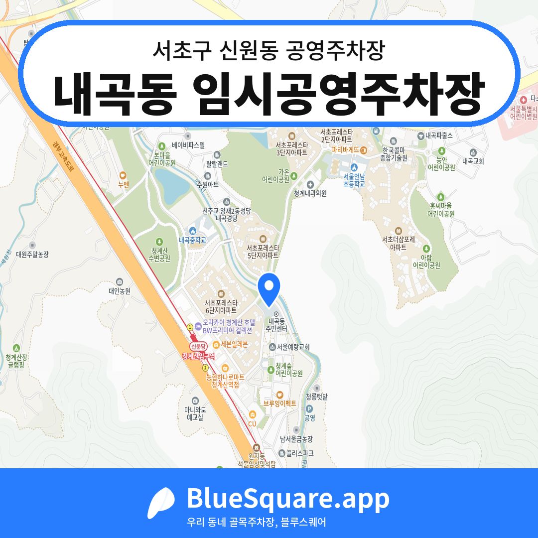 내곡동 임시공영주차장 위치 지도 — 서울 서초구 신원동 | 블루스퀘어 주차