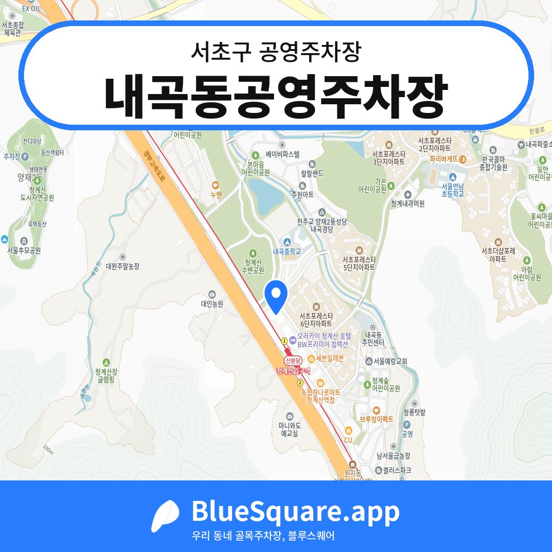 내곡동공영주차장 위치 지도 — 서울 서초구 | 블루스퀘어 주차