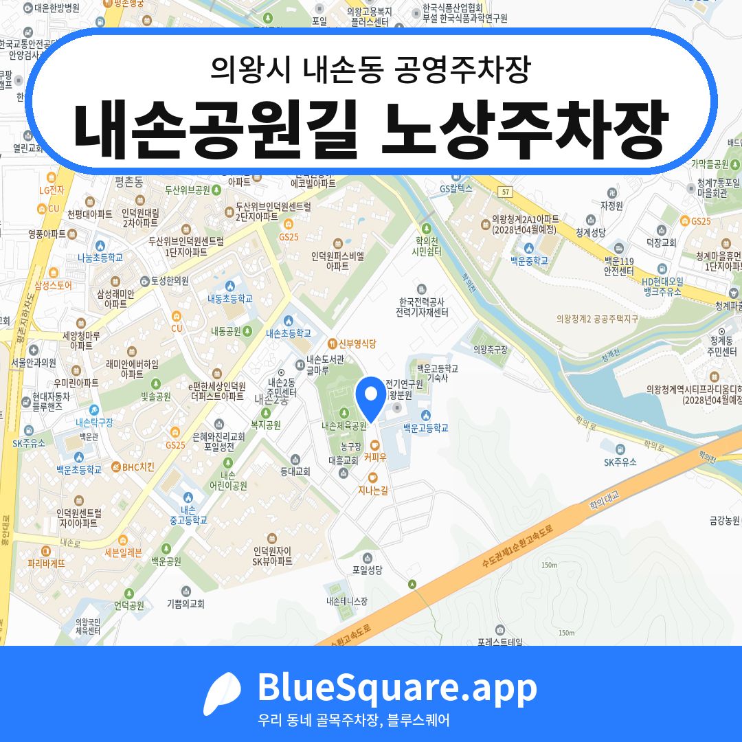 내손공원길 노상주차장 위치 지도 — 경기 의왕시 내손동 | 블루스퀘어 주차