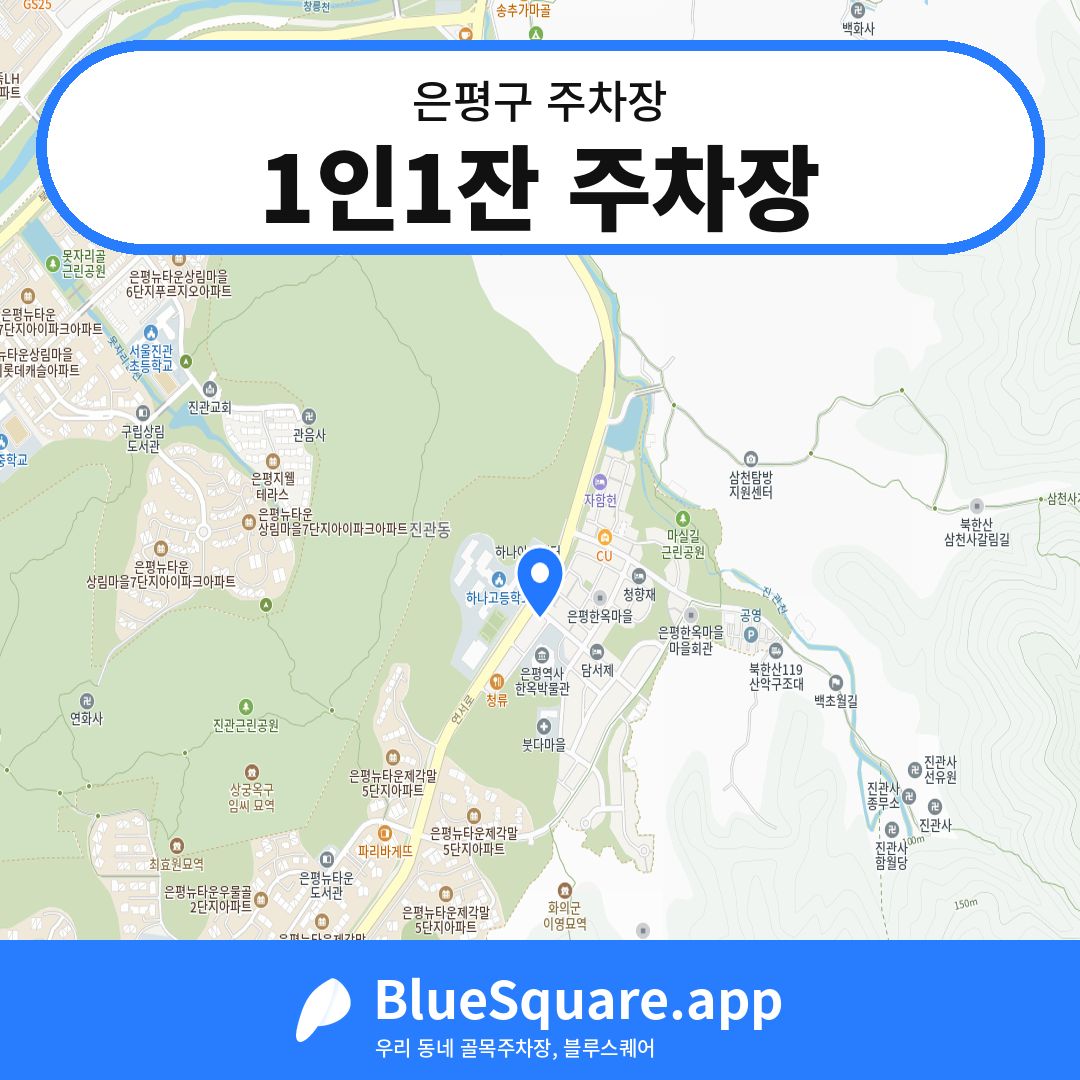 1인1잔 주차장 위치 지도 — 서울 은평구 | 블루스퀘어 주차