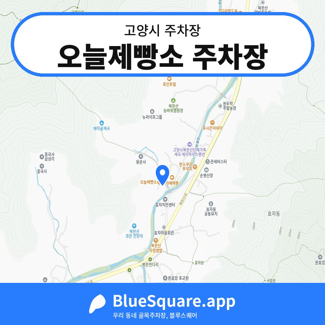 오늘제빵소 주차장 위치 지도 — 경기 고양시 | 블루스퀘어 주차