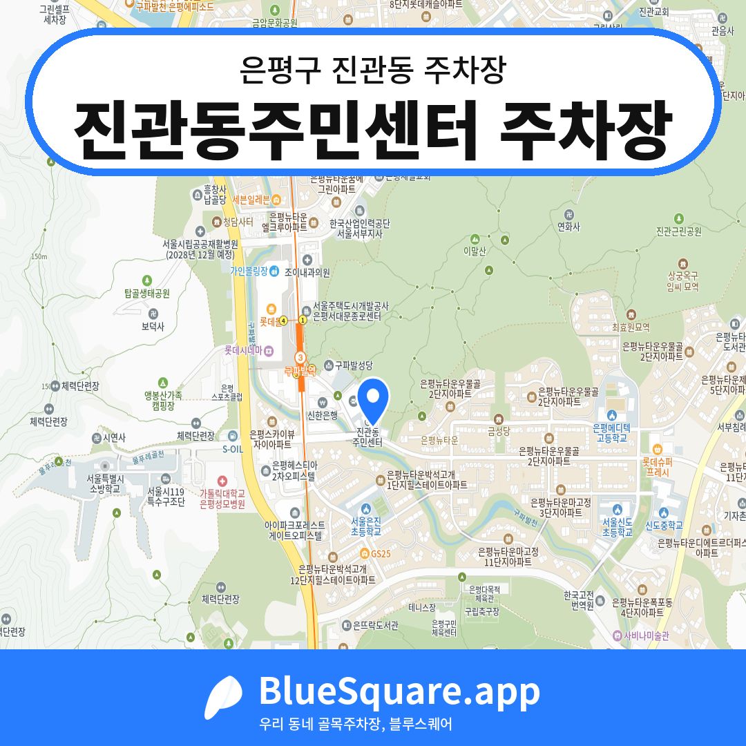 진관동주민센터 주차장 위치 지도 — 서울 은평구 진관동 | 블루스퀘어 주차