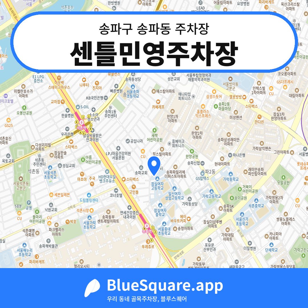 센틀민영주차장 위치 지도 — 서울 송파구 송파동 | 블루스퀘어 주차