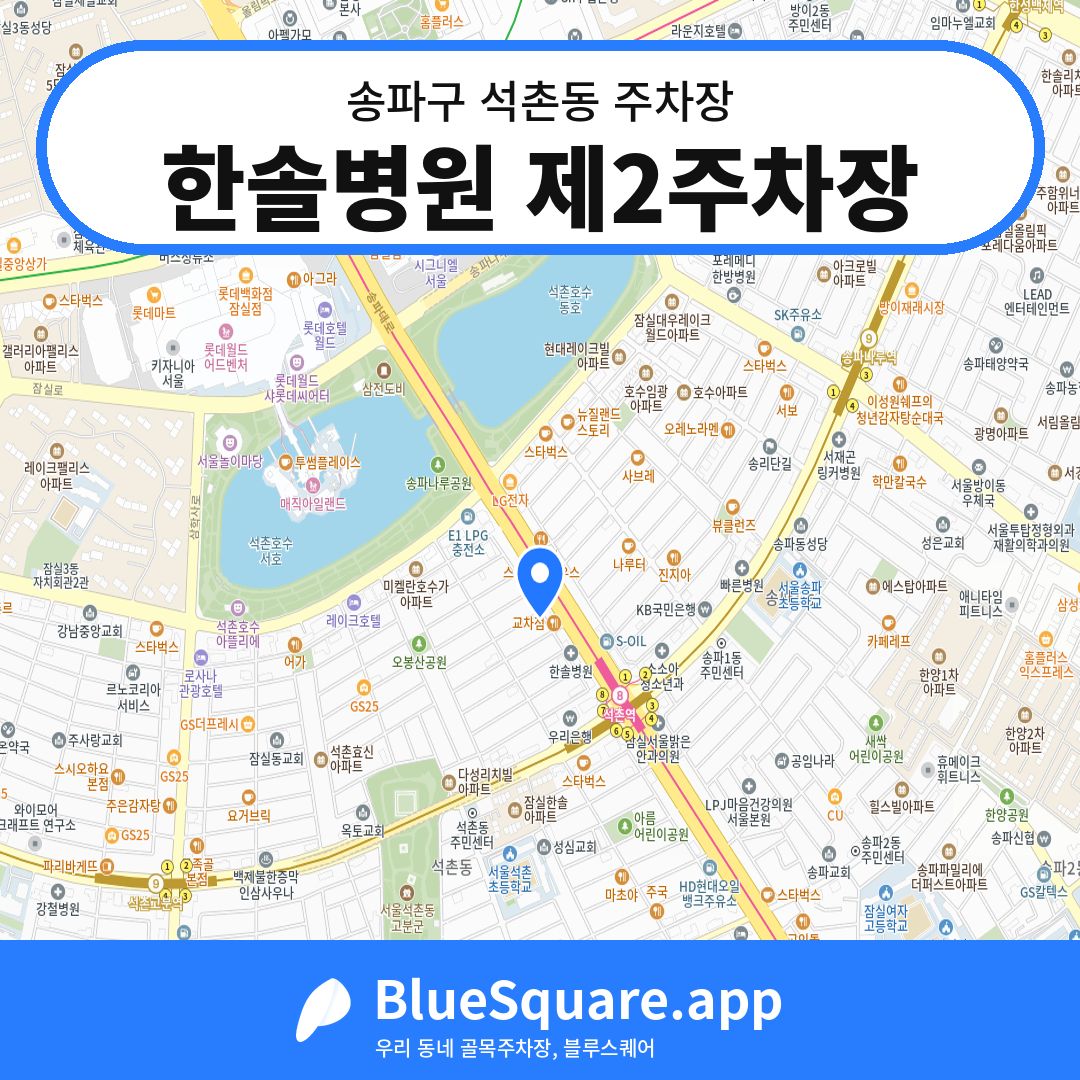 한솔병원 제2주차장 위치 지도 — 서울 송파구 석촌동 | 블루스퀘어 주차