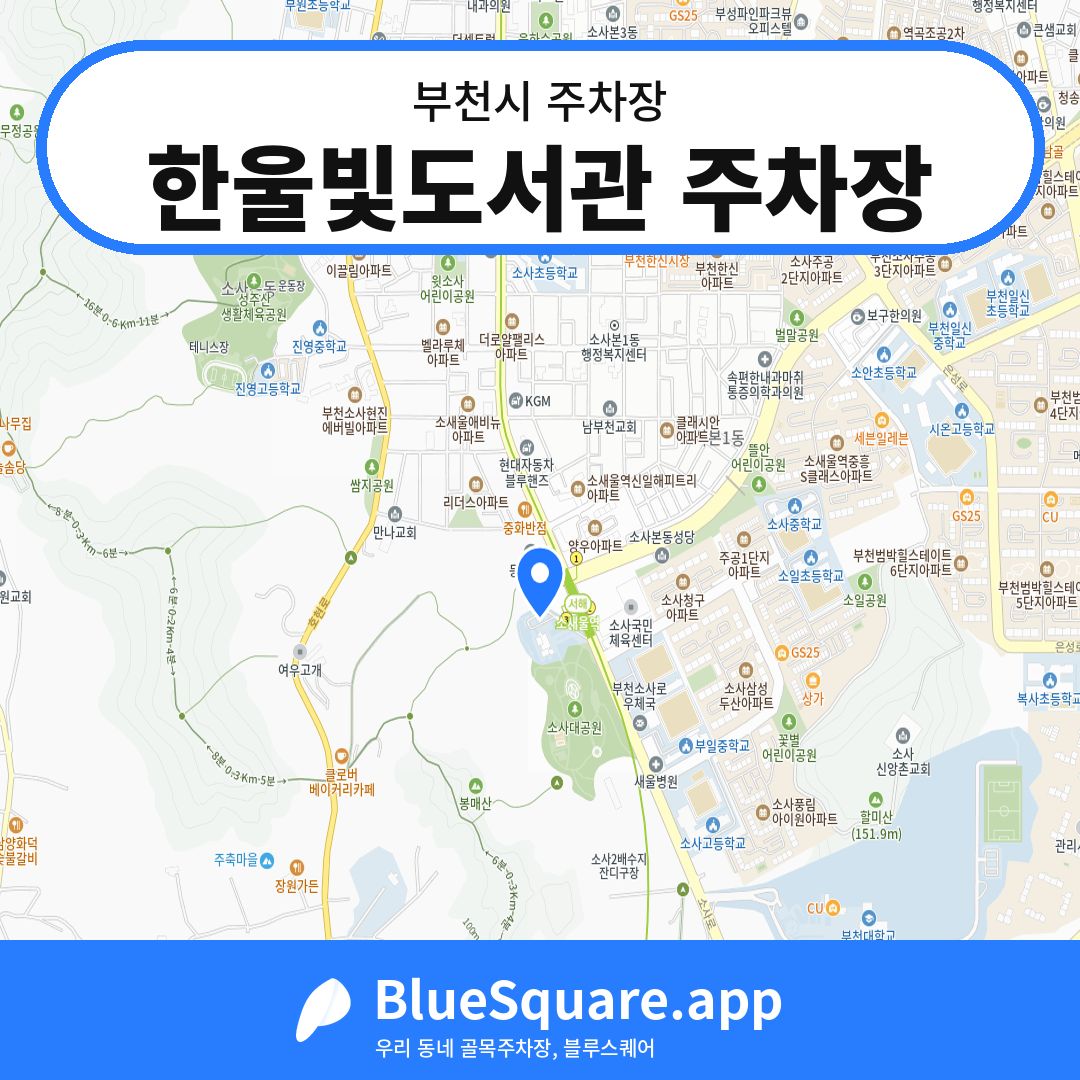한울빛도서관 주차장 위치 지도 — 경기 부천시 | 블루스퀘어 주차