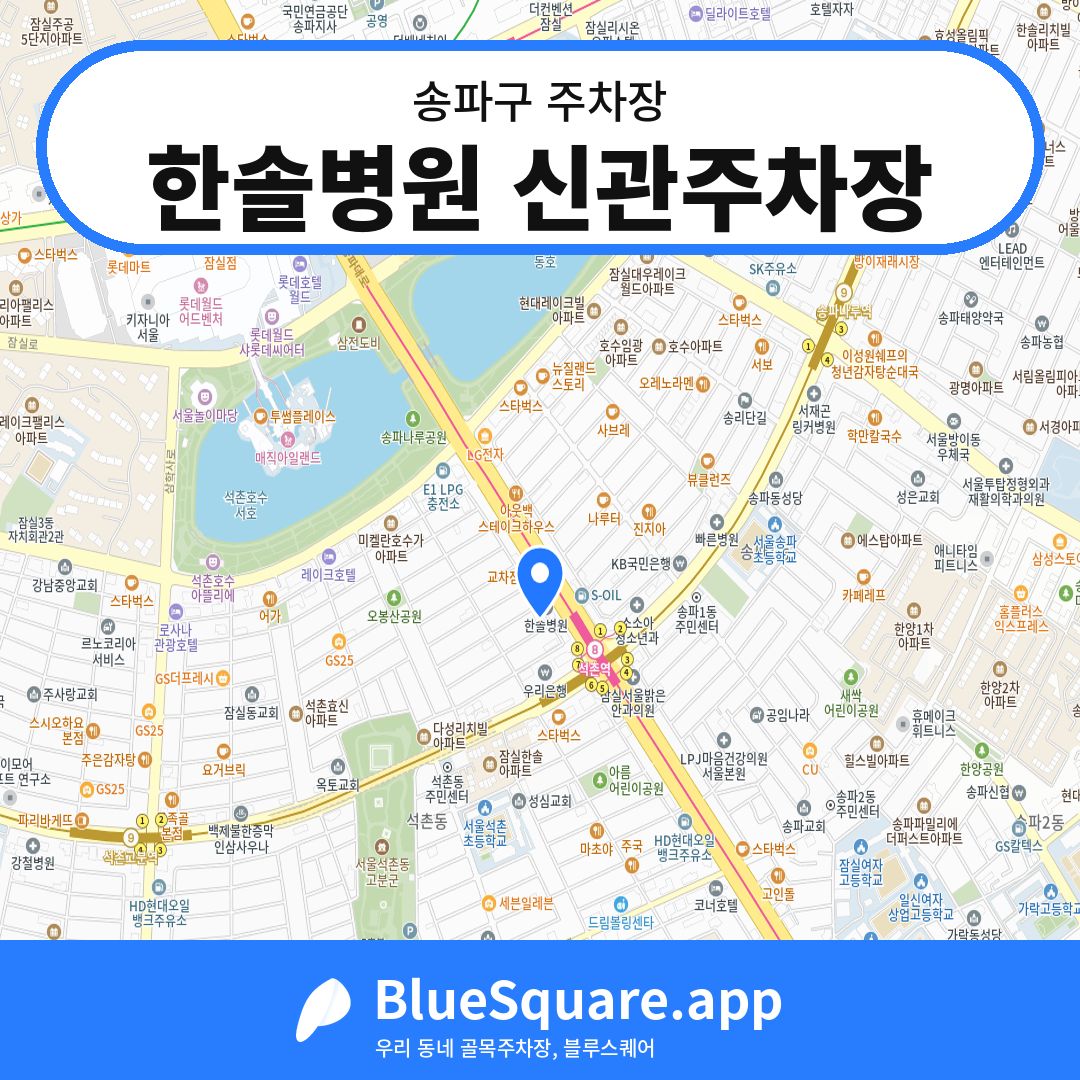 한솔병원 신관주차장 위치 지도 — 서울 송파구 | 블루스퀘어 주차
