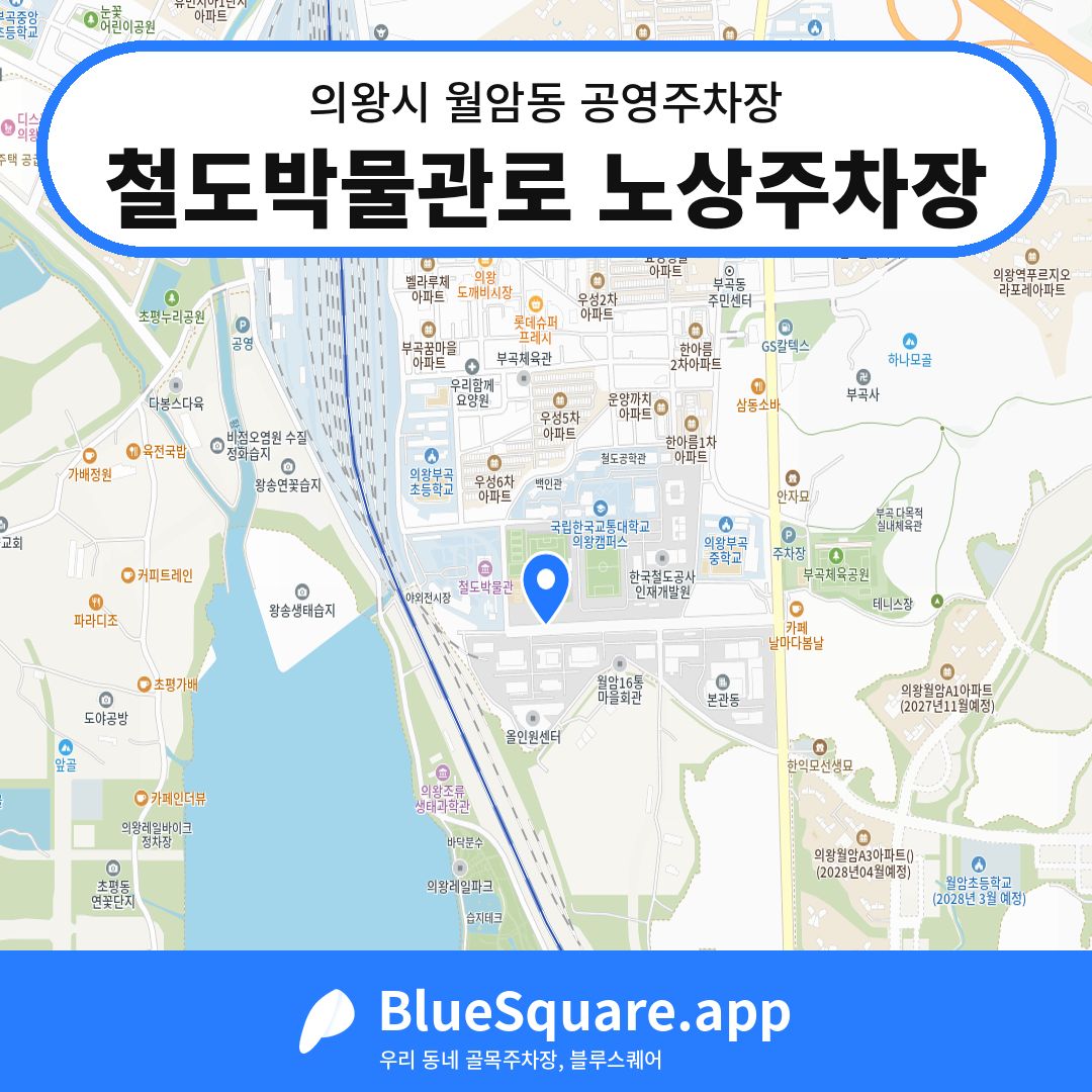 철도박물관로 노상주차장 위치 지도 — 경기 의왕시 월암동 | 블루스퀘어 주차