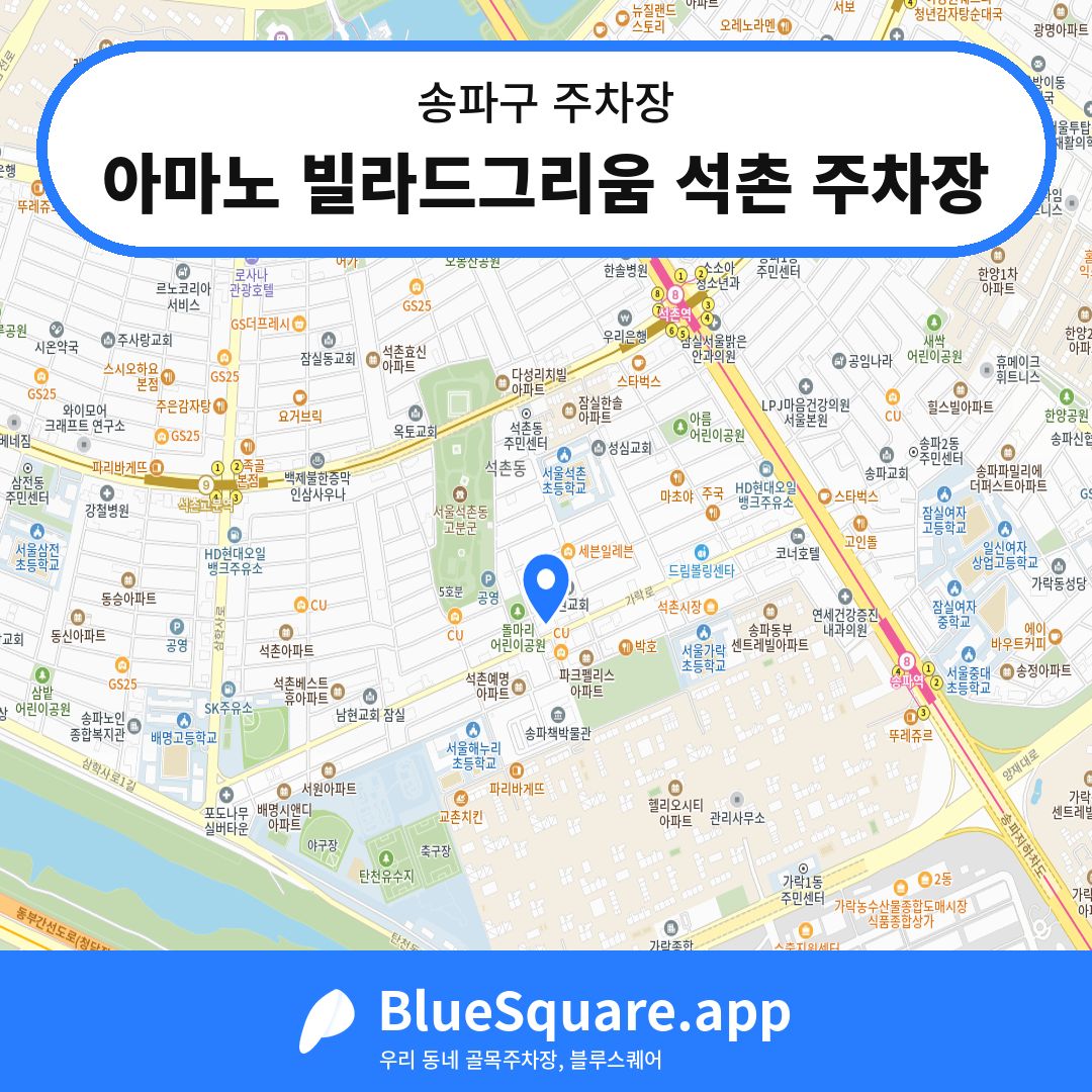 아마노 빌라드그리움 석촌 주차장 위치 지도 — 서울 송파구 | 블루스퀘어 주차