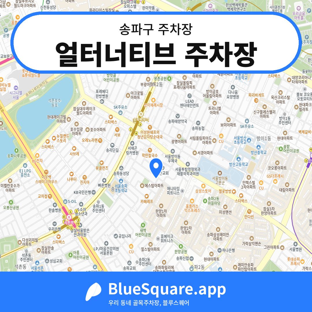 얼터너티브 주차장 위치 지도 — 서울 송파구 | 블루스퀘어 주차
