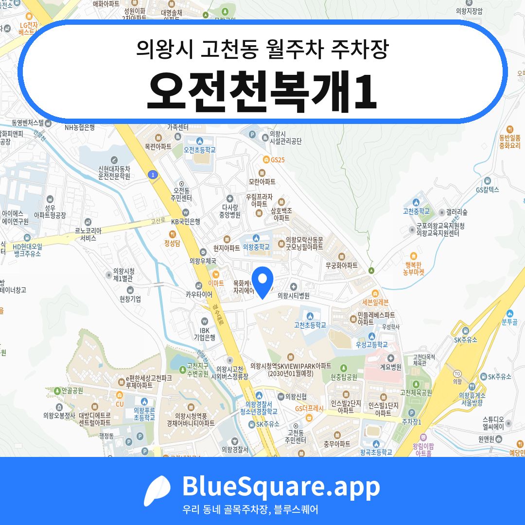 오전천복개1 위치 지도 — 경기 의왕시 고천동 | 블루스퀘어 주차
