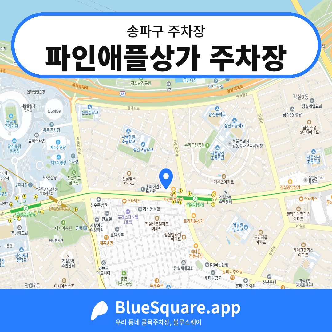 파인애플상가 주차장 위치 지도 — 서울 송파구 | 블루스퀘어 주차