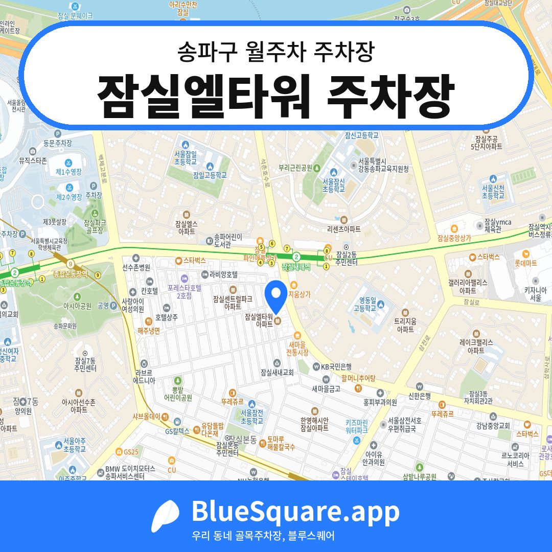 잠실엘타워 주차장 위치 지도 — 서울 송파구 | 블루스퀘어 주차