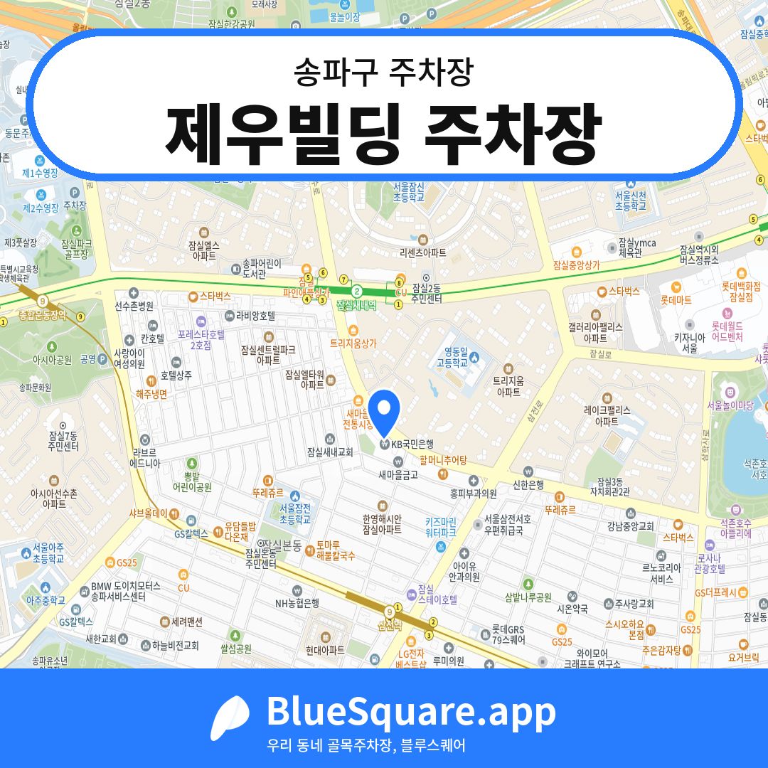 제우빌딩 주차장 위치 지도 — 서울 송파구 | 블루스퀘어 주차