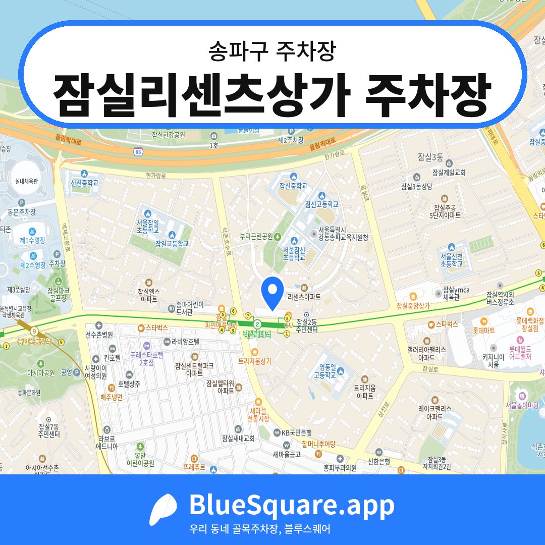 잠실리센츠상가 주차장 위치 지도 — 서울 송파구 | 블루스퀘어 주차