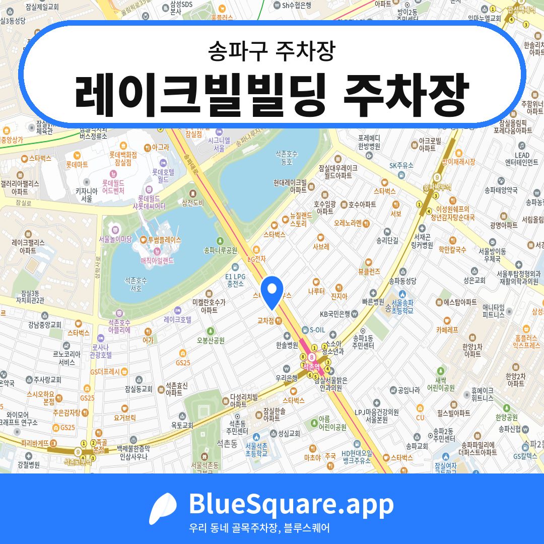 레이크빌빌딩 주차장 위치 지도 — 서울 송파구 | 블루스퀘어 주차
