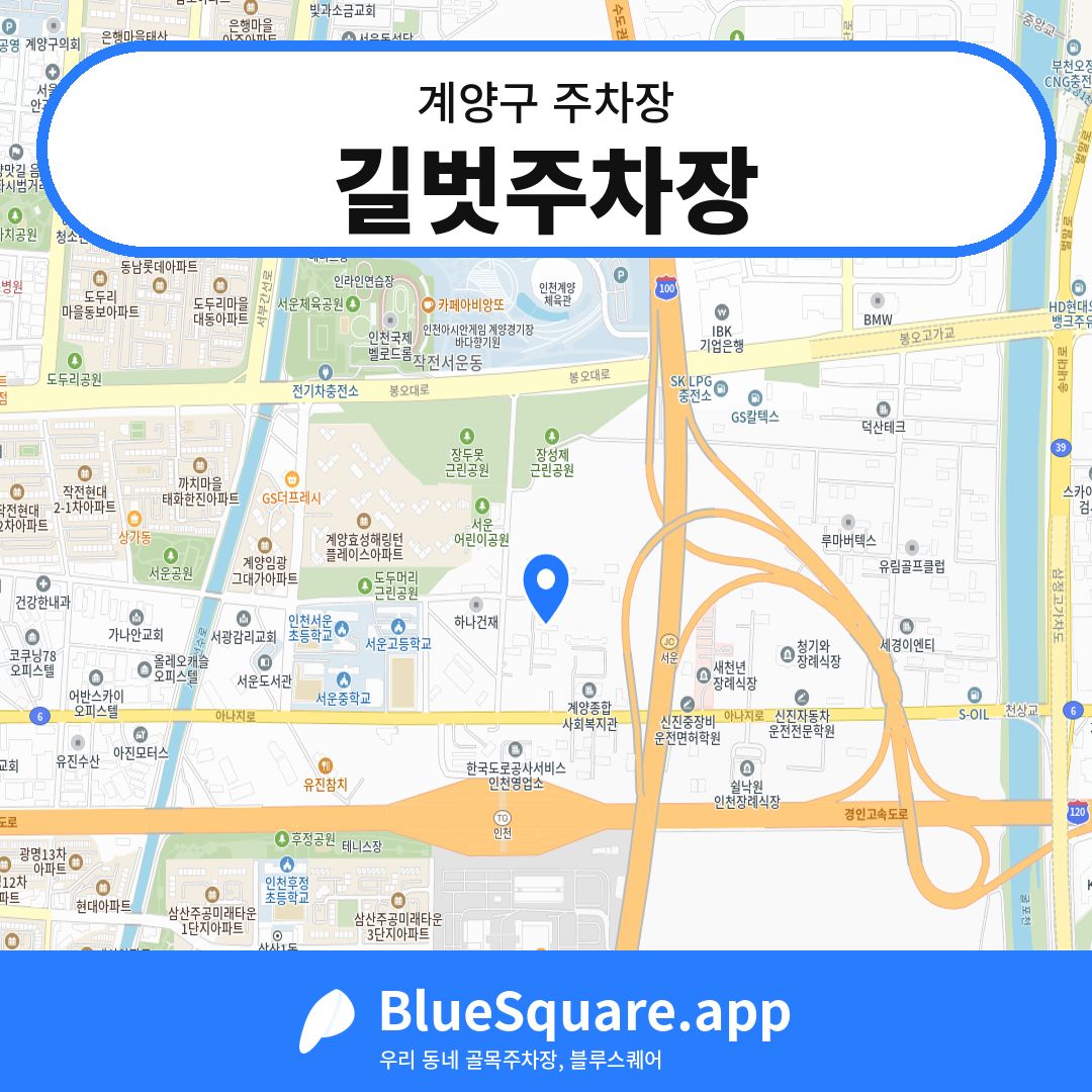 길벗주차장 위치 지도 — 인천 계양구 | 블루스퀘어 주차