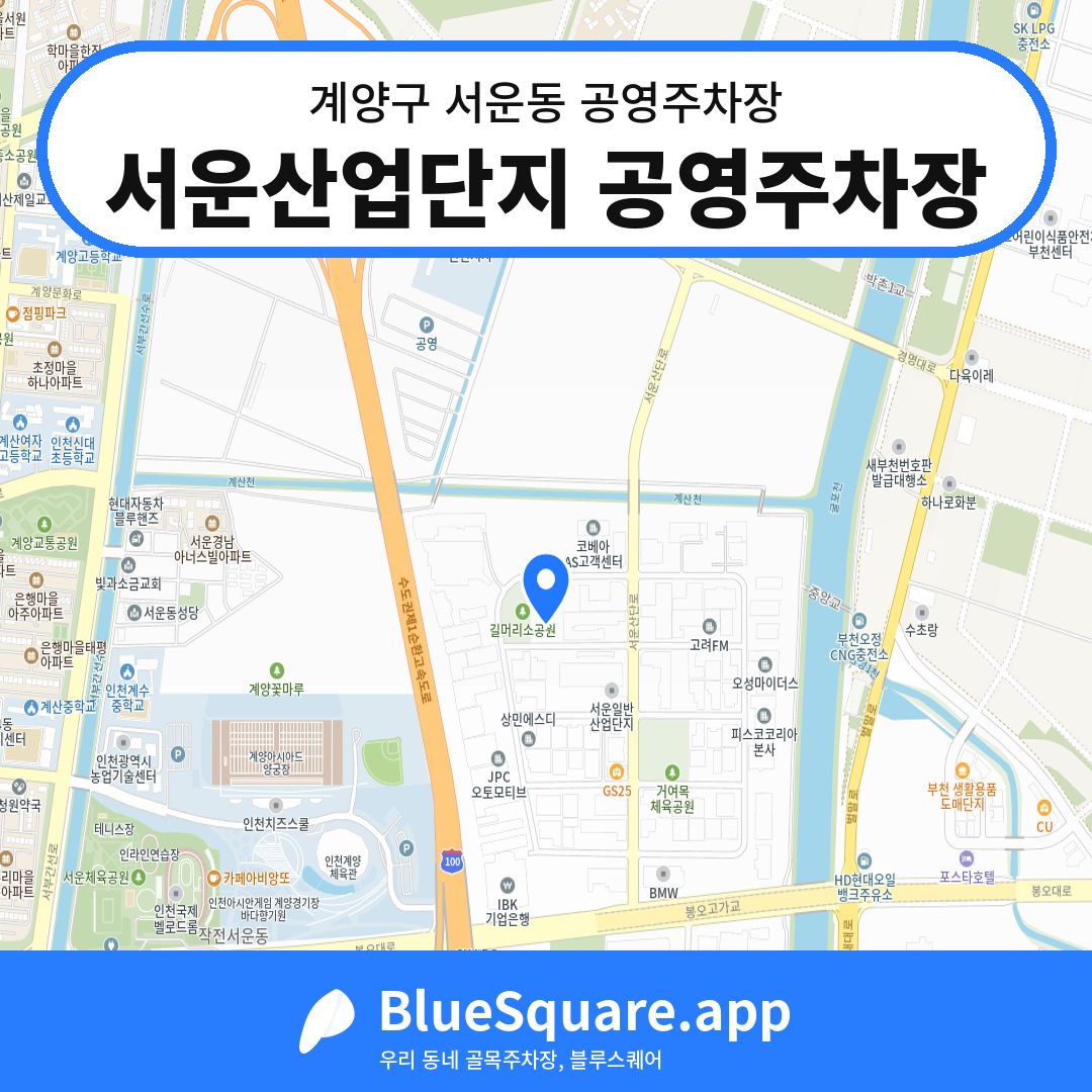 서운산업단지 공영주차장 위치 지도 — 인천 계양구 서운동 | 블루스퀘어 주차