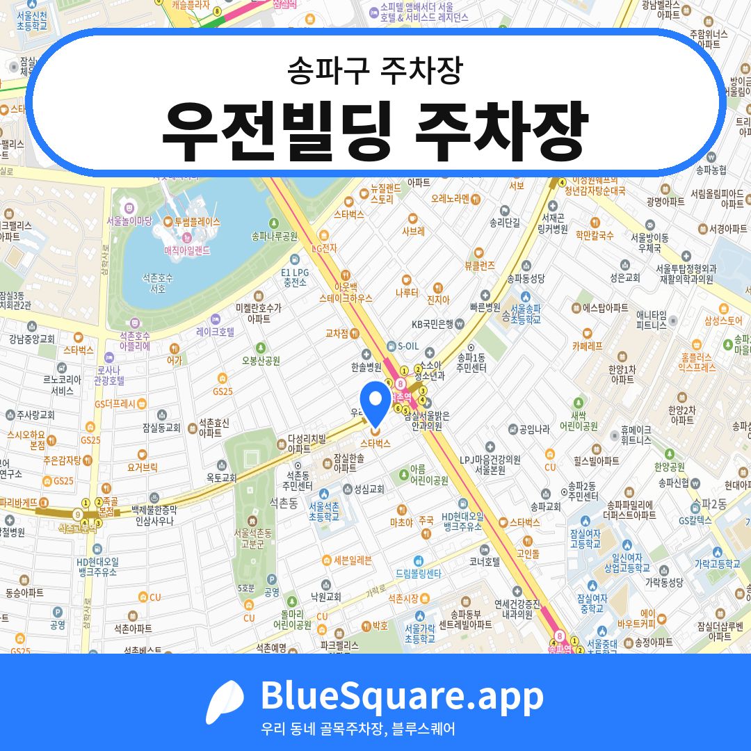 우전빌딩 주차장 위치 지도 — 서울 송파구 | 블루스퀘어 주차