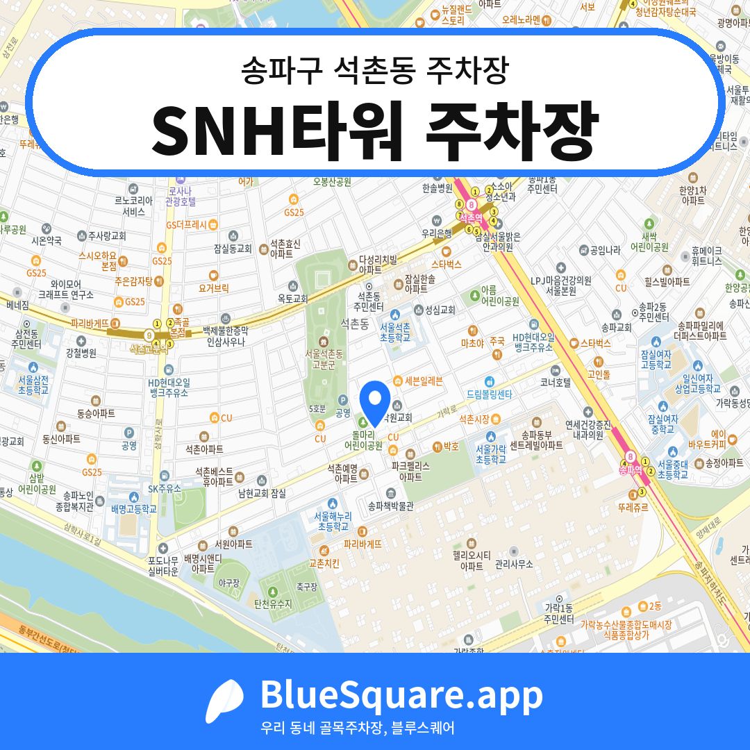 SNH타워 주차장 위치 지도 — 서울 송파구 석촌동 | 블루스퀘어 주차