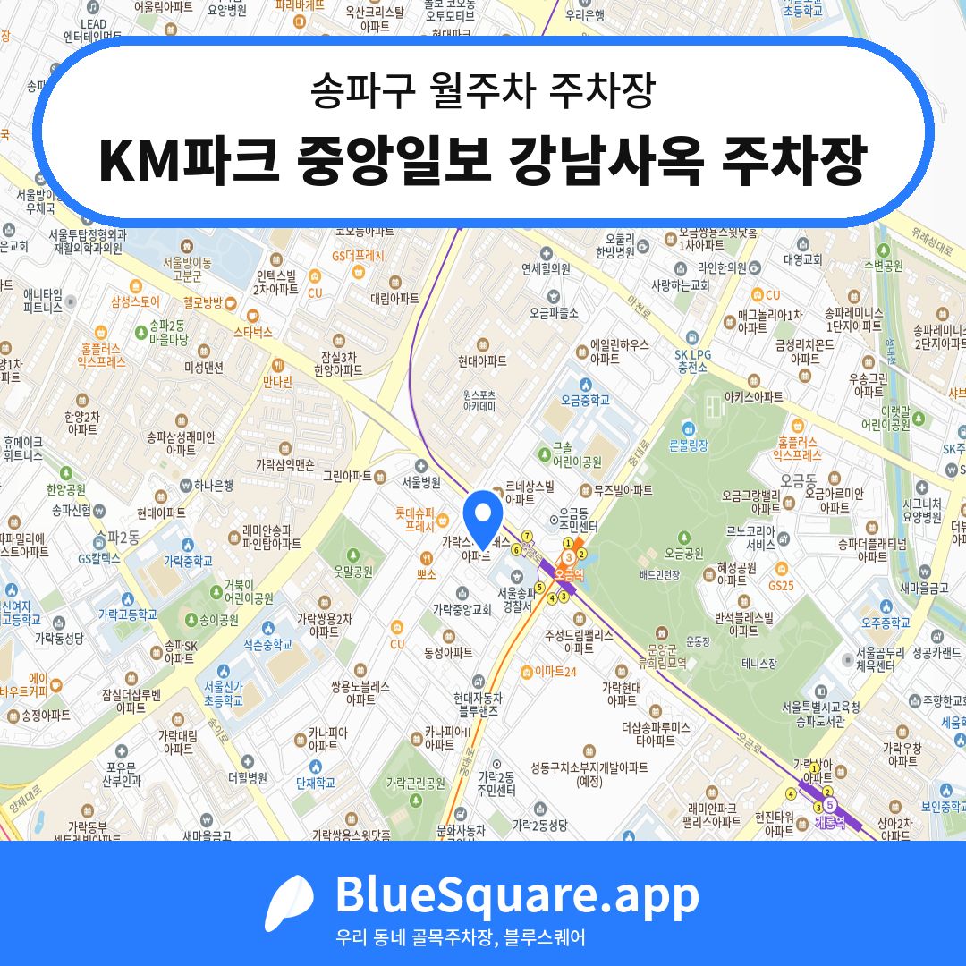 KM파크 중앙일보 강남사옥 주차장 위치 지도 — 서울 송파구 | 블루스퀘어 주차