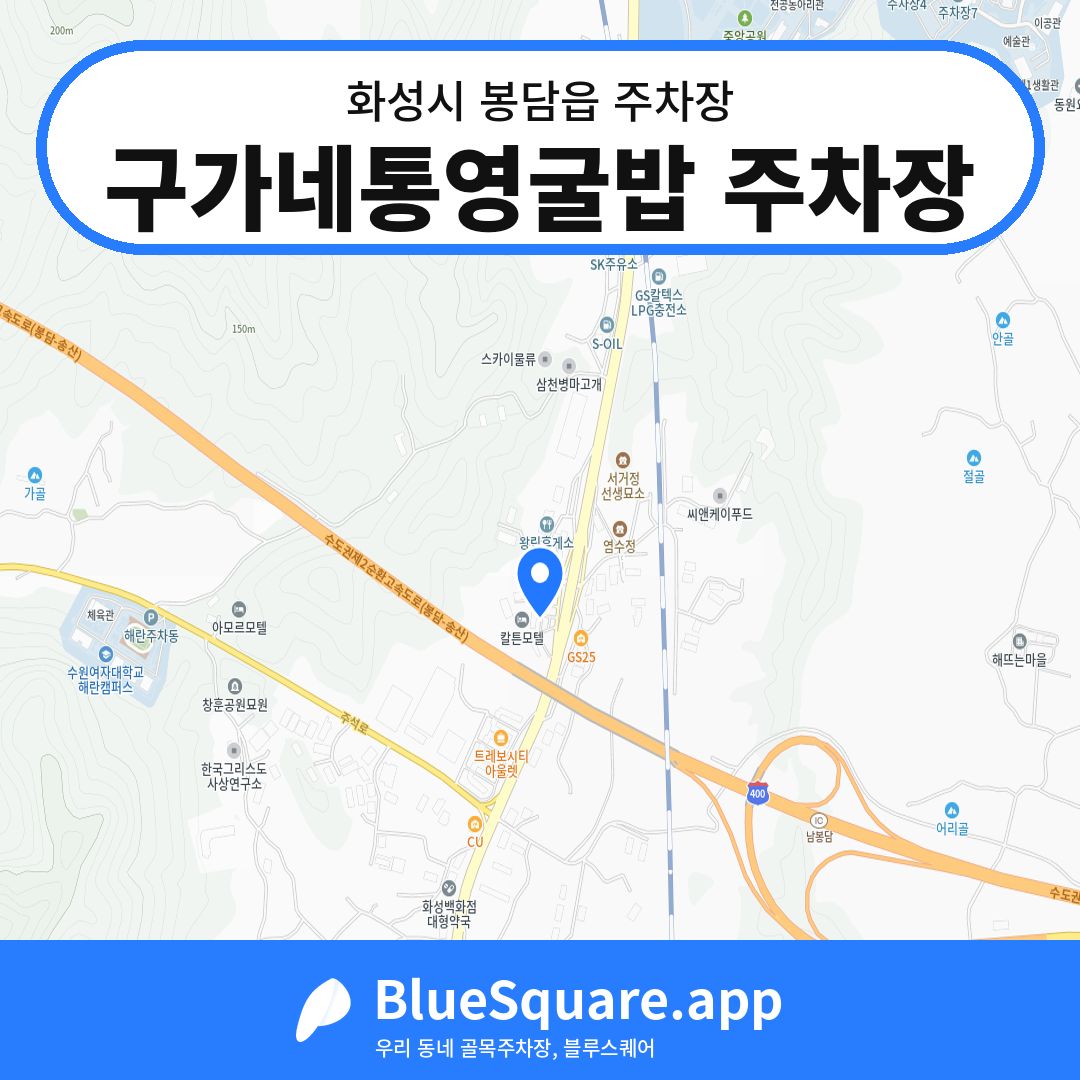 구가네통영굴밥 주차장 위치 지도 — 경기 화성시 봉담읍 | 블루스퀘어 주차