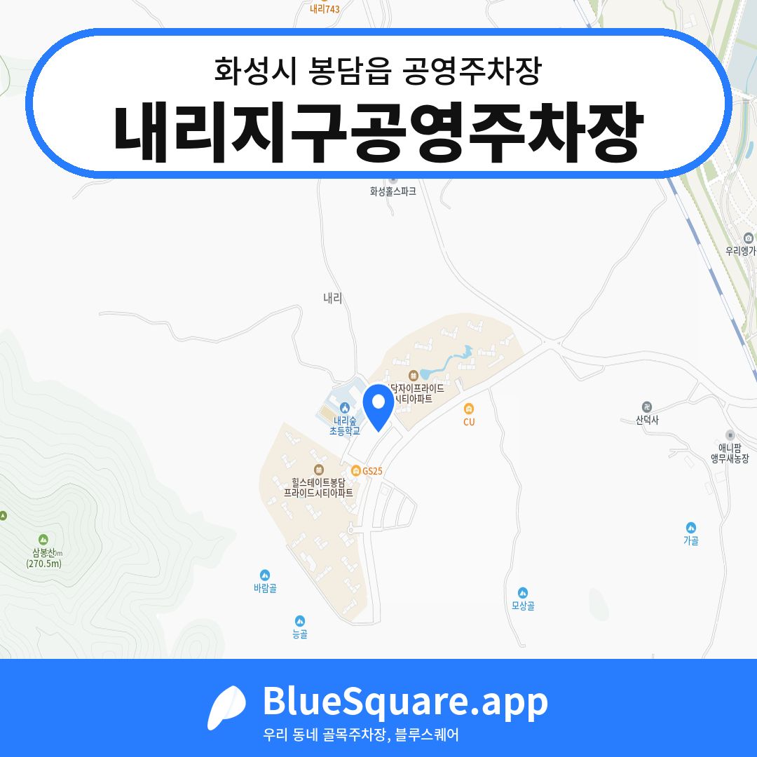 내리지구공영주차장 위치 지도 — 경기 화성시 봉담읍 | 블루스퀘어 주차