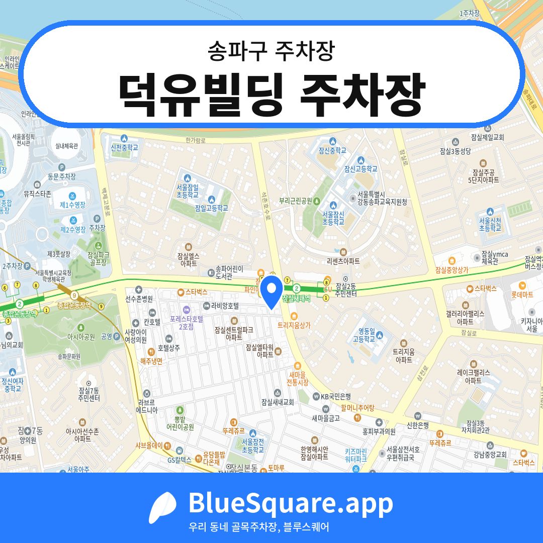 덕유빌딩 주차장 위치 지도 — 서울 송파구 | 블루스퀘어 주차