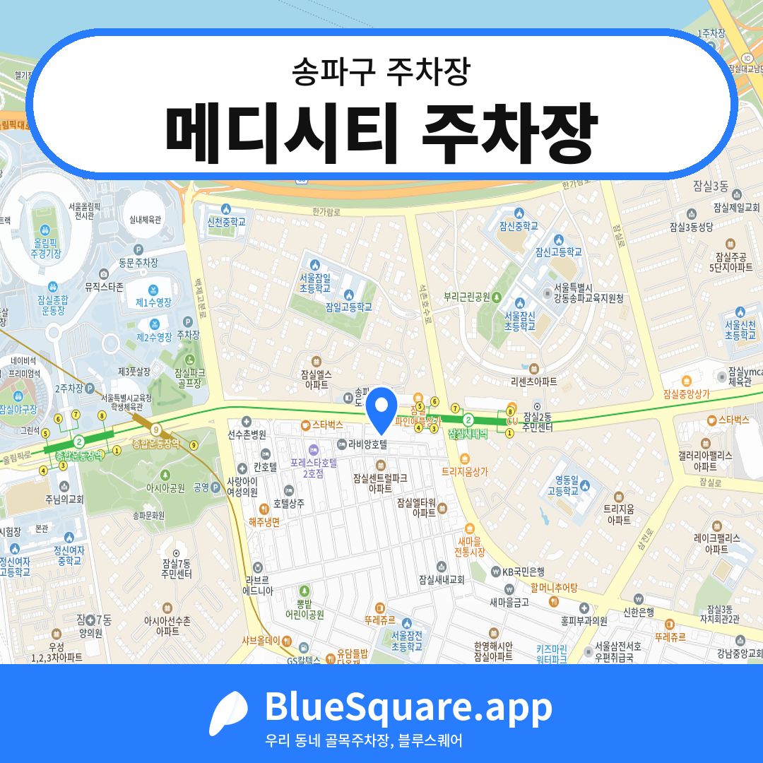 메디시티 주차장 위치 지도 — 서울 송파구 | 블루스퀘어 주차