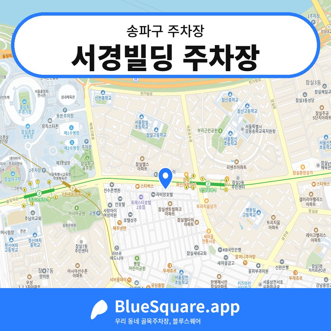 서경빌딩 주차장 위치 지도 — 서울 송파구 | 블루스퀘어 주차