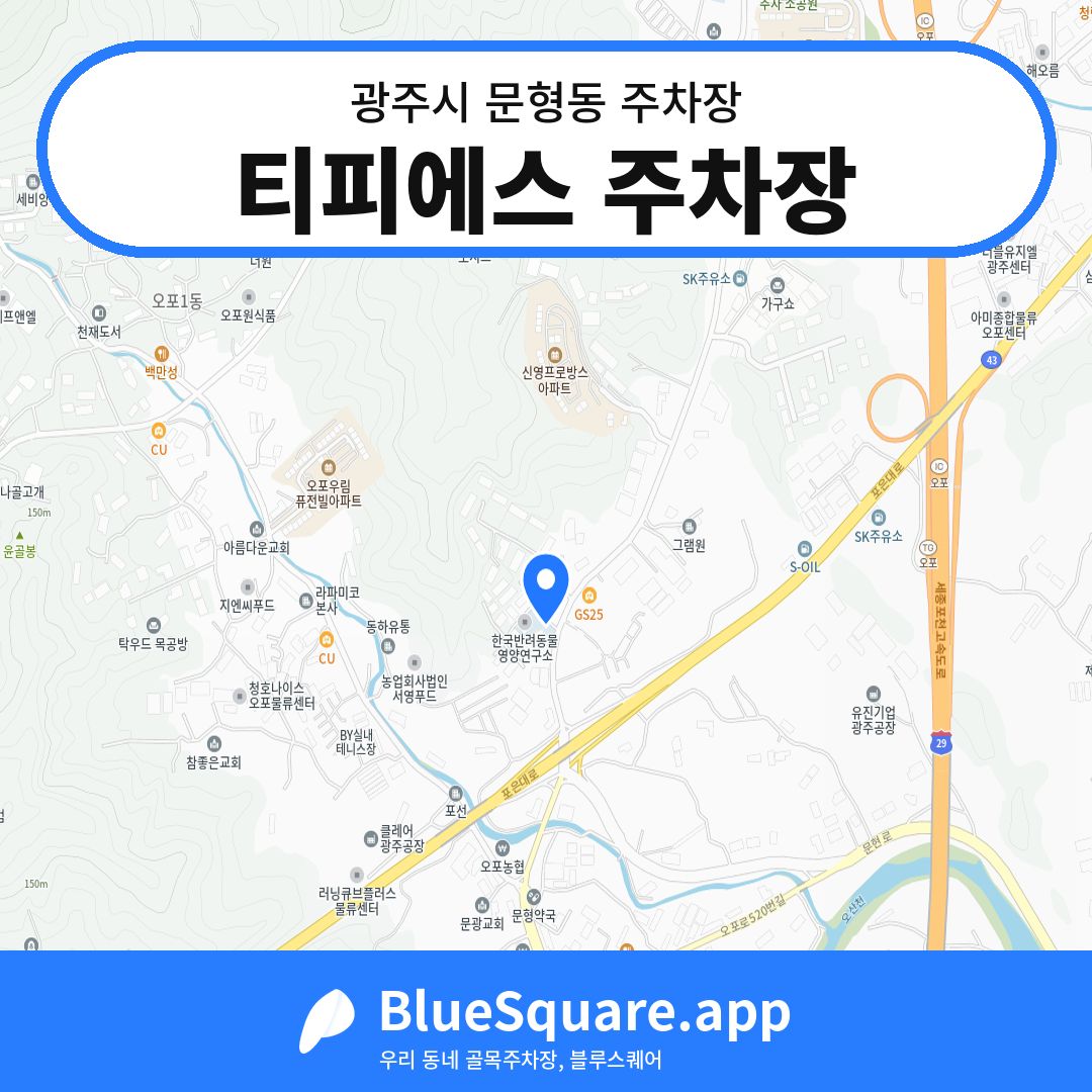 티피에스 주차장 위치 지도 — 경기 광주시 문형동 | 블루스퀘어 주차