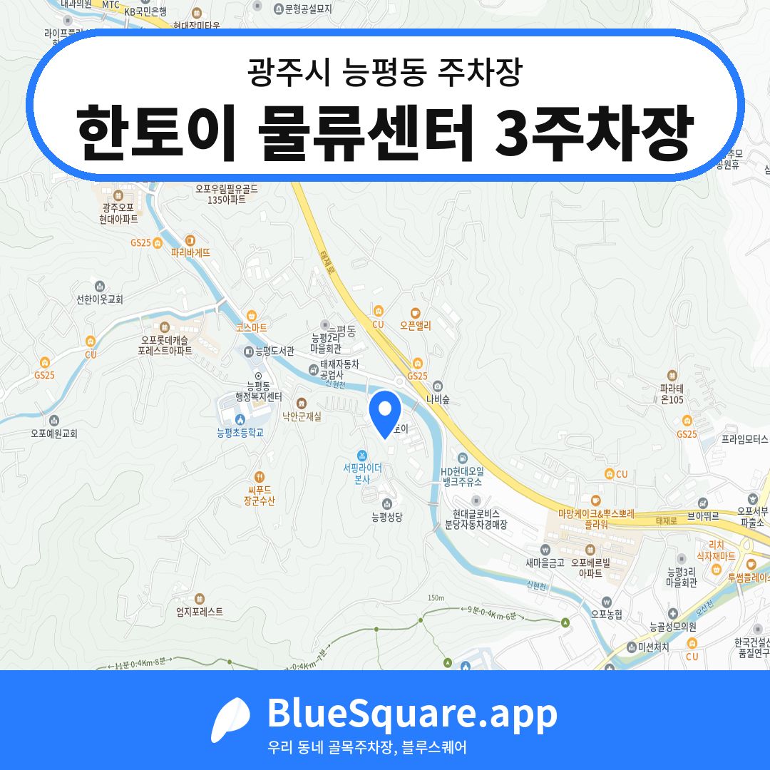 한토이 물류센터 3주차장 위치 지도 — 경기 광주시 능평동 | 블루스퀘어 주차