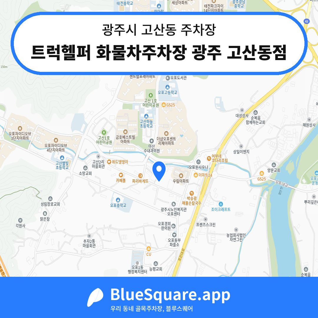 트럭헬퍼 화물차주차장 광주 고산동점 위치 지도 — 경기 광주시 고산동 | 블루스퀘어 주차