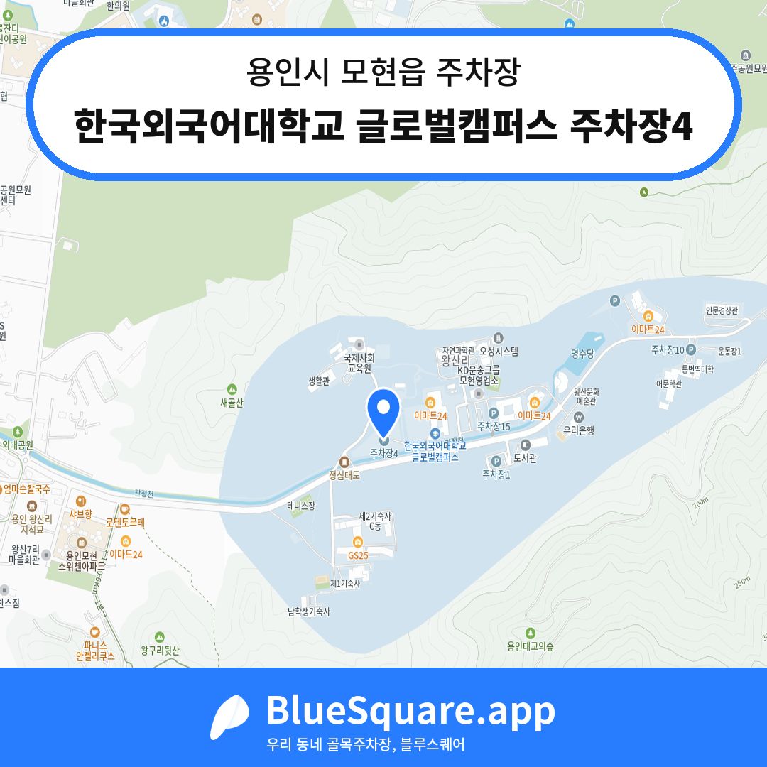 한국외국어대학교 글로벌캠퍼스 주차장4 위치 지도 — 경기 용인시 모현읍 | 블루스퀘어 주차
