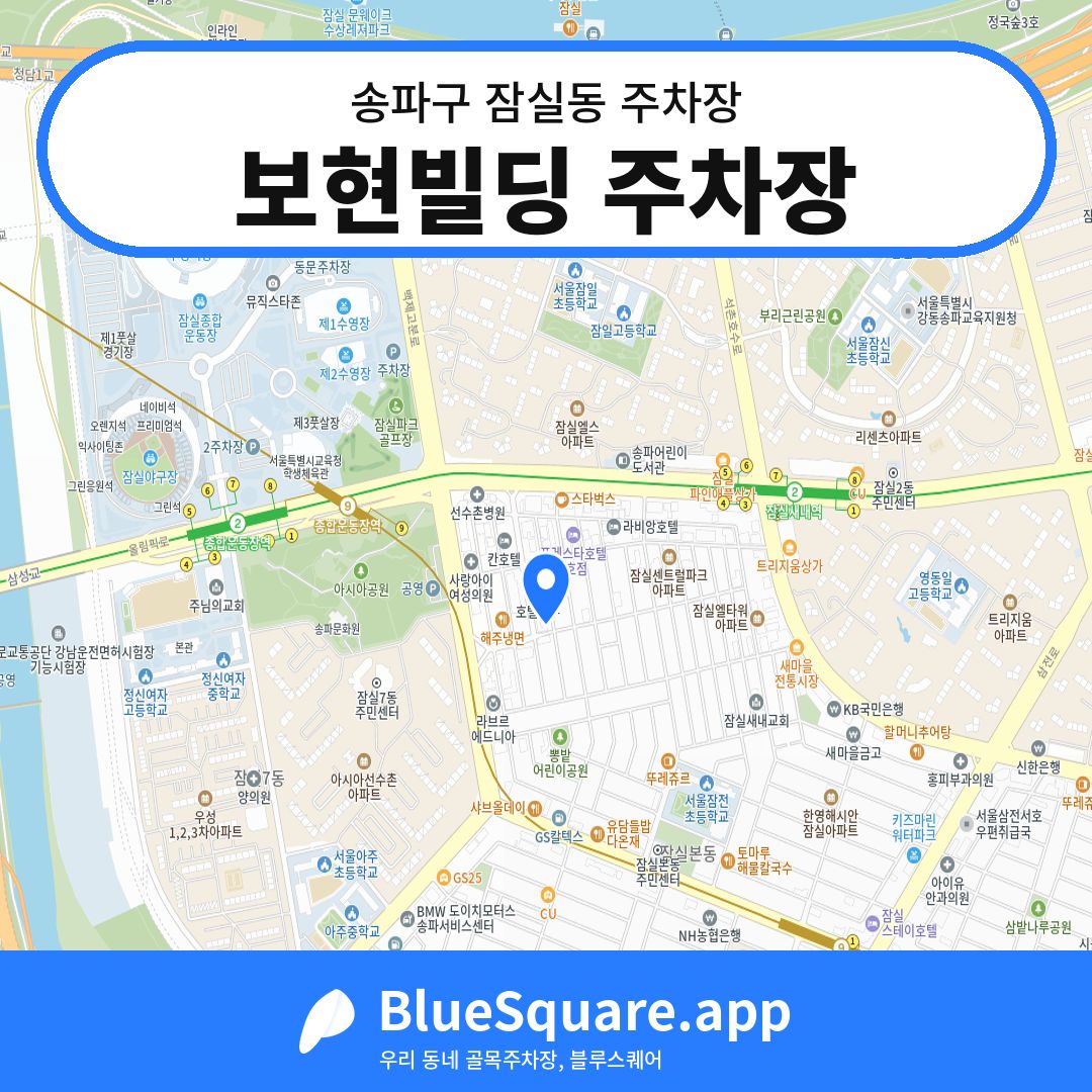 보현빌딩 주차장 위치 지도 — 서울 송파구 잠실동 | 블루스퀘어 주차