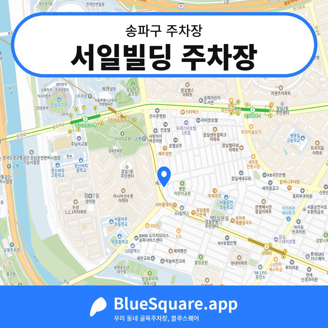 서일빌딩 주차장 위치 지도 — 서울 송파구 | 블루스퀘어 주차