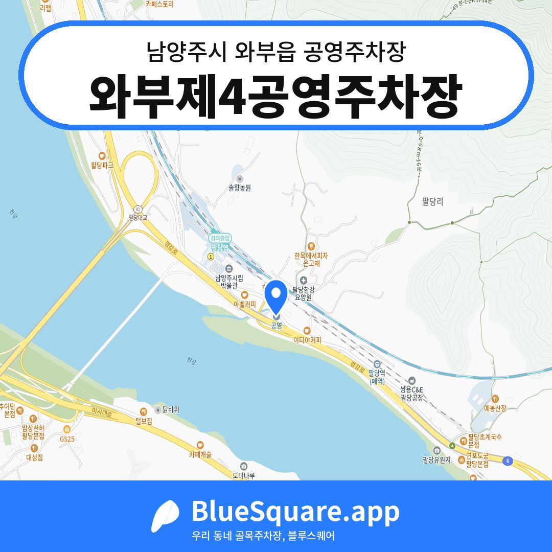 와부제4공영주차장 위치 지도 — 경기 남양주시 와부읍 | 블루스퀘어 주차