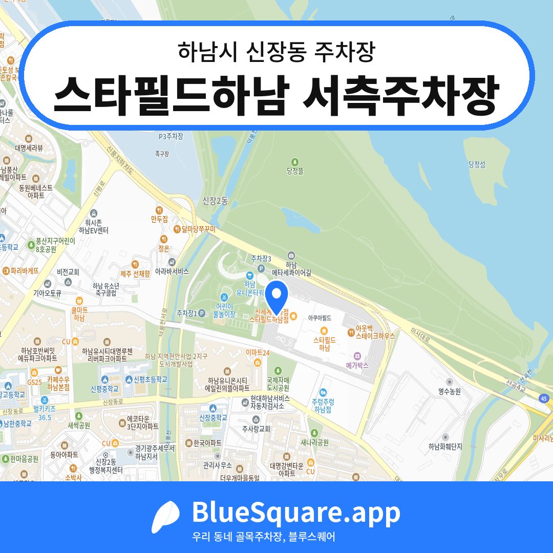 스타필드하남 서측주차장 위치 지도 — 경기 하남시 신장동 | 블루스퀘어 주차