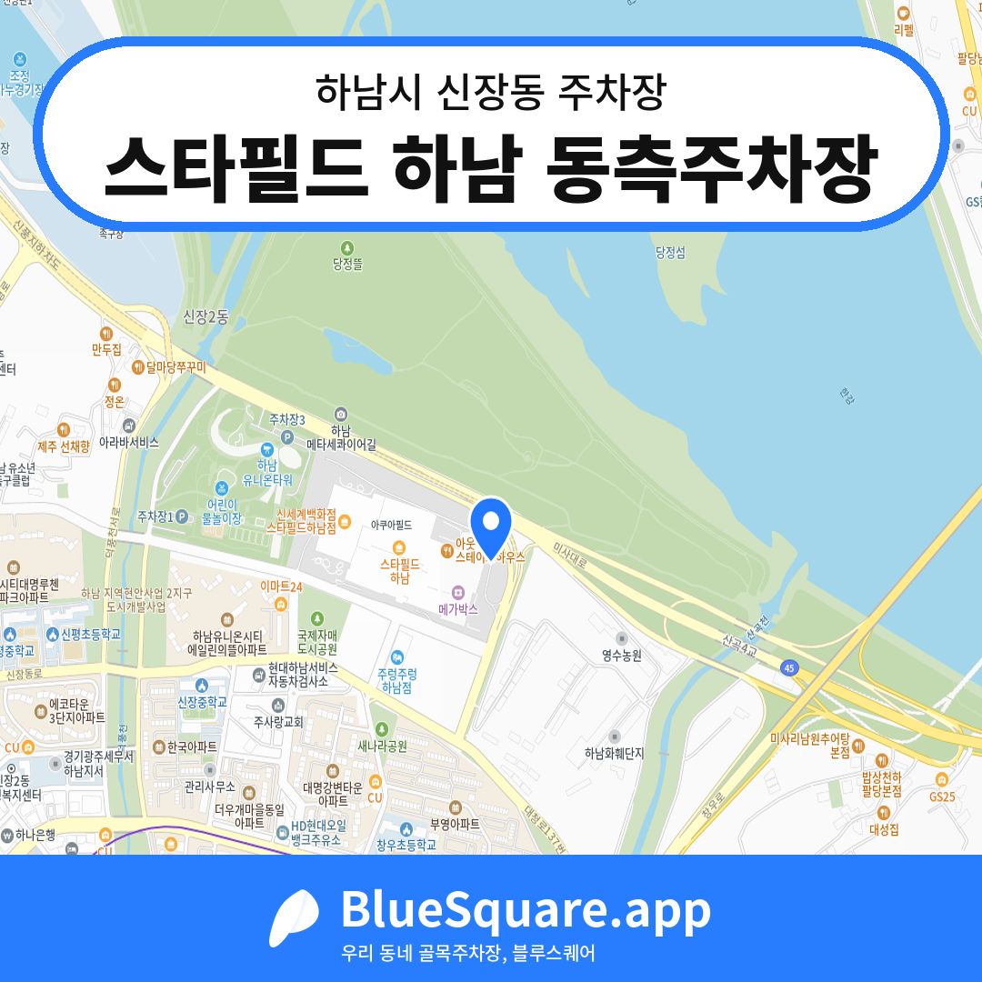 스타필드 하남 동측주차장 위치 지도 — 경기 하남시 신장동 | 블루스퀘어 주차