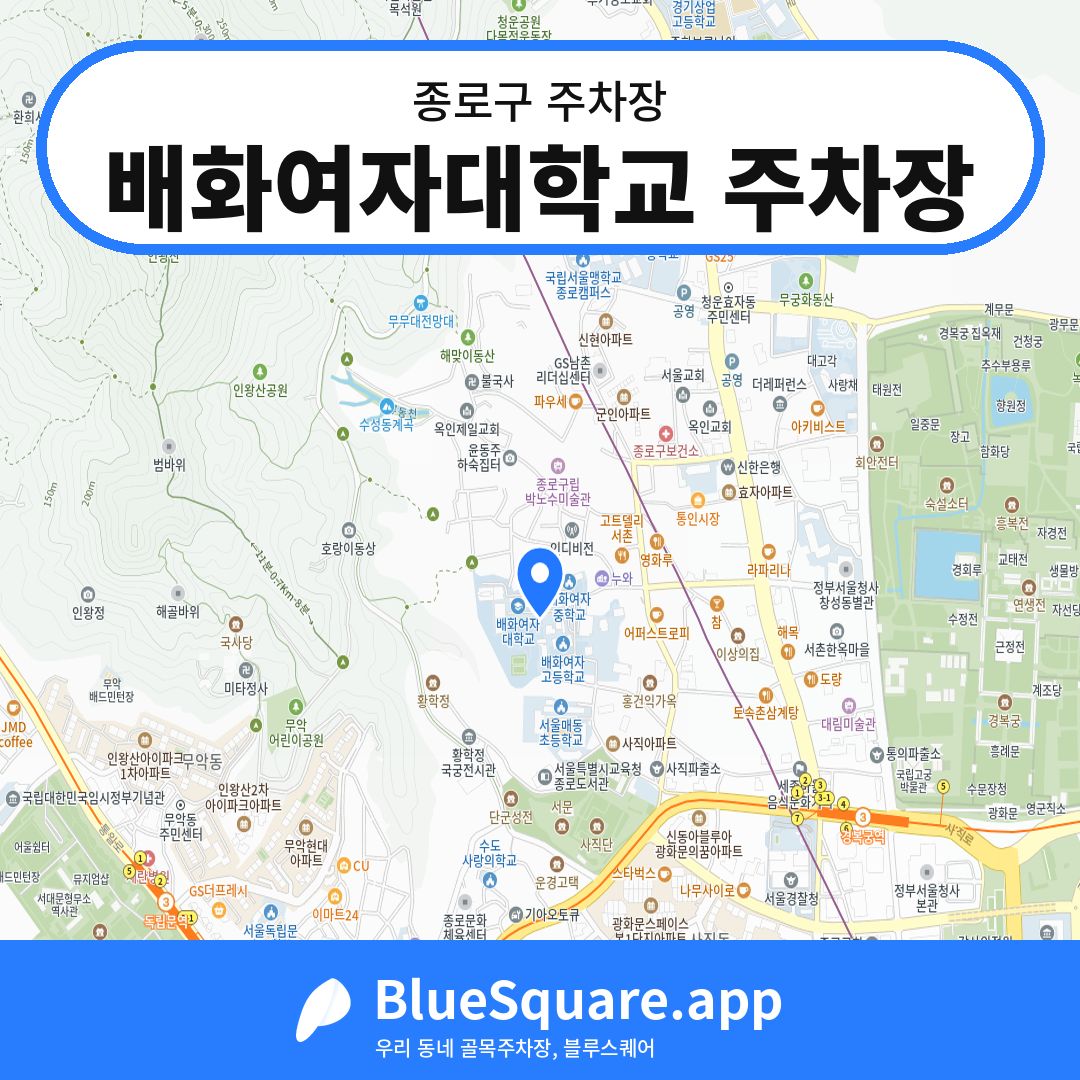 배화여자대학교 주차장 위치 지도 — 서울 종로구 | 블루스퀘어 주차
