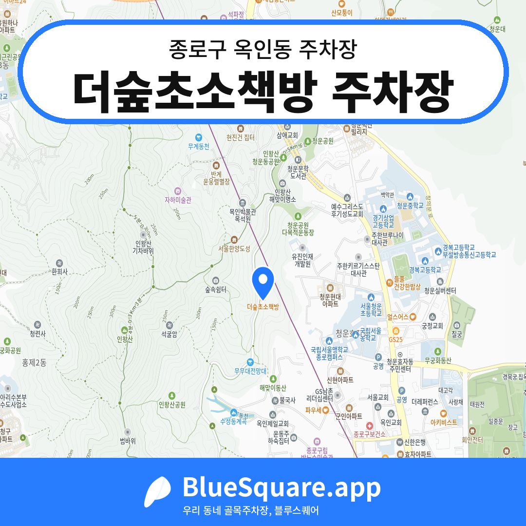 더숲초소책방 주차장 위치 지도 — 서울 종로구 옥인동 | 블루스퀘어 주차