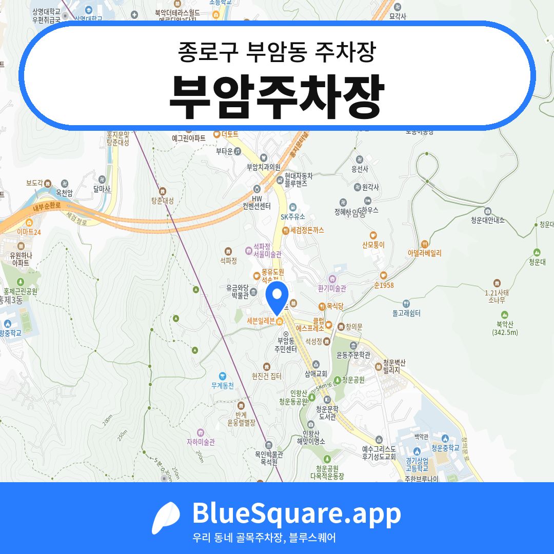 부암주차장 위치 지도 — 서울 종로구 부암동 | 블루스퀘어 주차